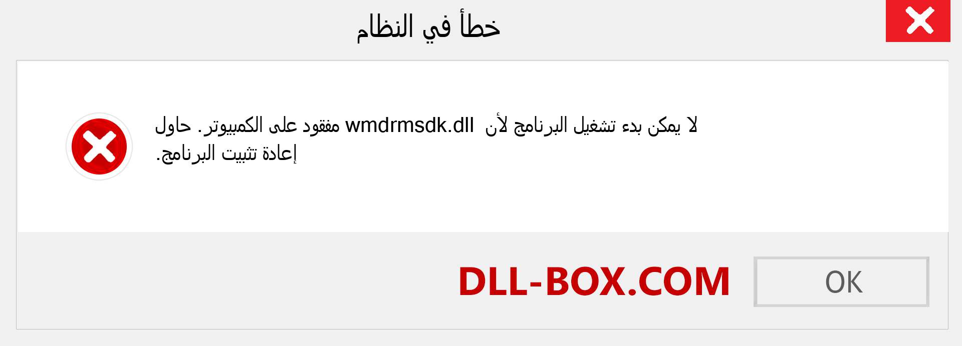 ملف wmdrmsdk.dll مفقود ؟. التنزيل لنظام التشغيل Windows 7 و 8 و 10 - إصلاح خطأ wmdrmsdk dll المفقود على Windows والصور والصور