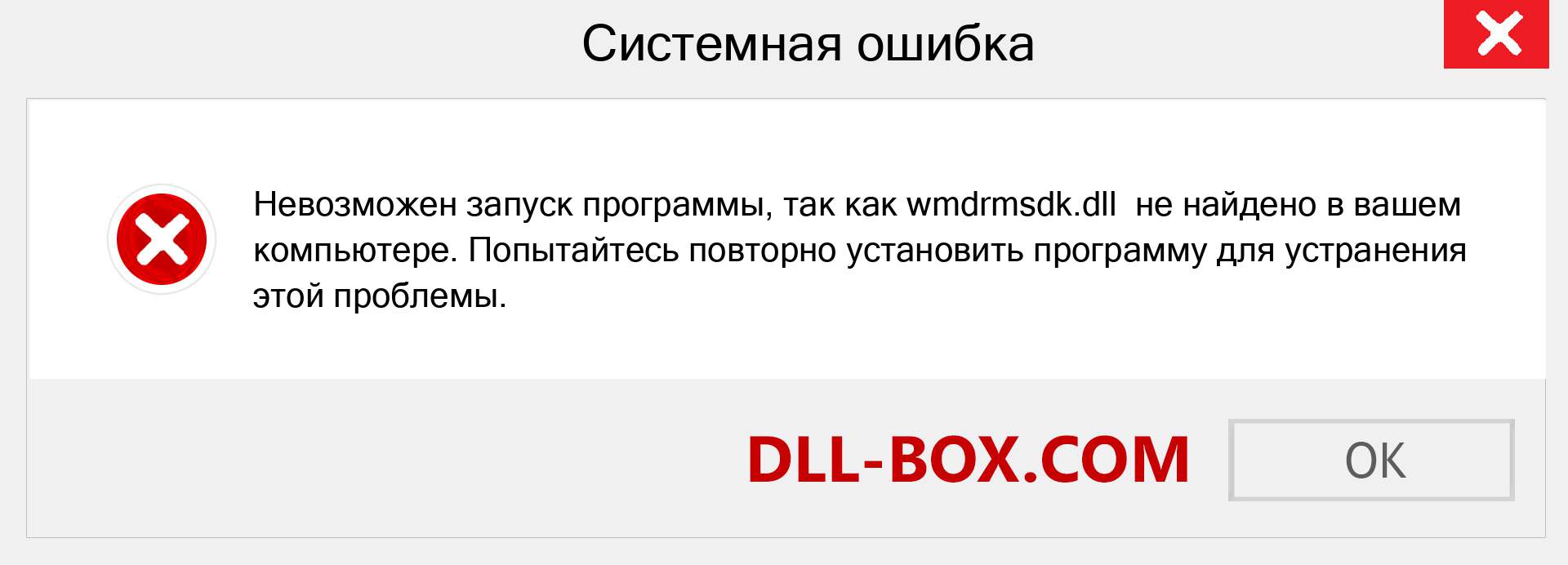 Файл wmdrmsdk.dll отсутствует ?. Скачать для Windows 7, 8, 10 - Исправить wmdrmsdk dll Missing Error в Windows, фотографии, изображения