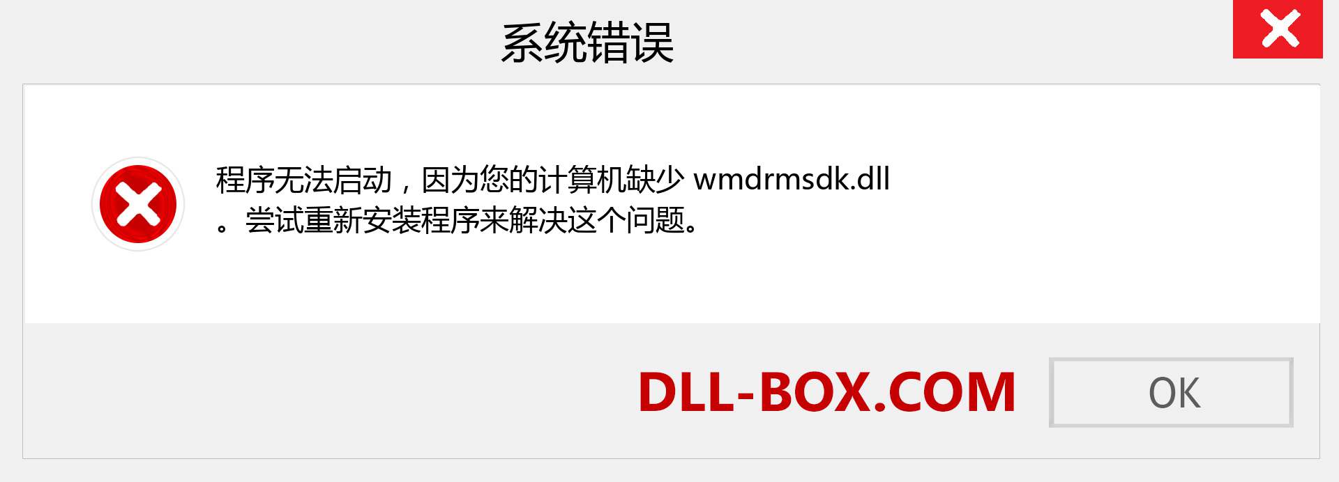 wmdrmsdk.dll 文件丢失？。 适用于 Windows 7、8、10 的下载 - 修复 Windows、照片、图像上的 wmdrmsdk dll 丢失错误